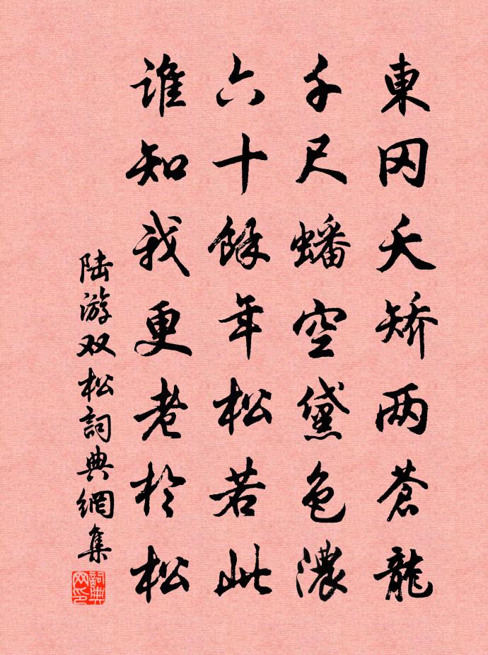 陸游雙松書法作品欣賞