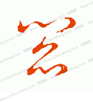 草書韻會寫的閻