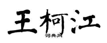 翁闓運王柯江楷書個性簽名怎么寫