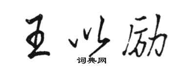 駱恆光王以勵行書個性簽名怎么寫