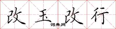 田英章改玉改行楷書怎么寫