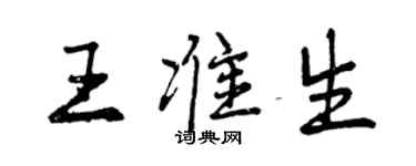 曾慶福王準生行書個性簽名怎么寫