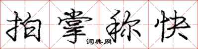 龐中華拍掌稱快行書怎么寫