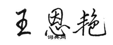 駱恆光王恩艷行書個性簽名怎么寫