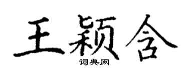 丁謙王穎含楷書個性簽名怎么寫