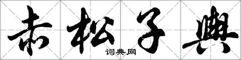 胡問遂赤松子輿行書怎么寫