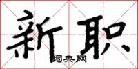周炳元新職楷書怎么寫