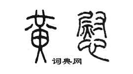 陳墨黃慰篆書個性簽名怎么寫