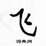 駱恆光寫的硬筆行書飛