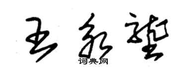 朱錫榮王永壟草書個性簽名怎么寫