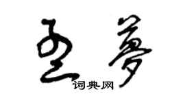 曾慶福孟夢草書個性簽名怎么寫