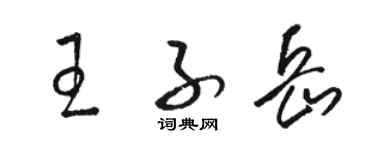 駱恆光王子岳草書個性簽名怎么寫