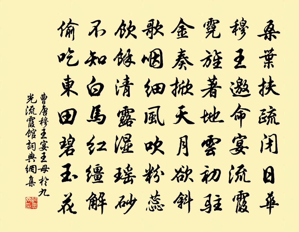 曹唐穆王宴王母於九光流霞館書法作品欣賞