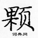 龐中華寫的硬筆楷書顆