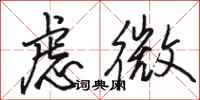 駱恆光慮微行書怎么寫