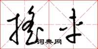 梁錦英搖車草書怎么寫