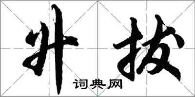 胡問遂升拔行書怎么寫