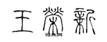 陳聲遠王榮新篆書個性簽名怎么寫