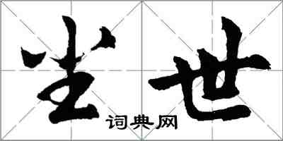 胡問遂塵世行書怎么寫