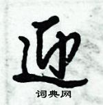 倪偉林寫的硬筆行書迎