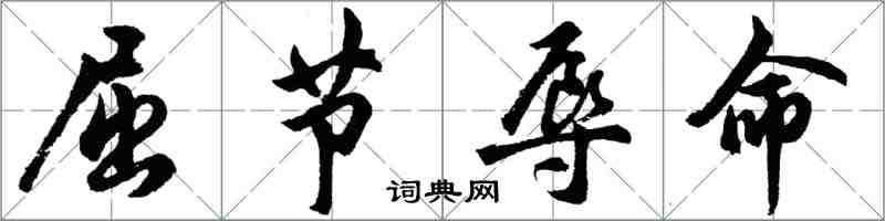 胡問遂屈節辱命行書怎么寫