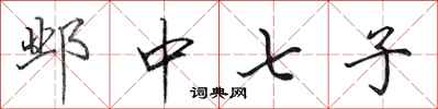 田英章鄴中七子行書怎么寫