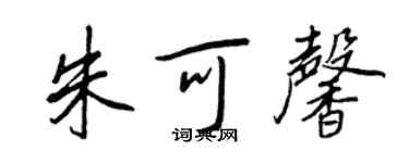 王正良朱可馨行書個性簽名怎么寫