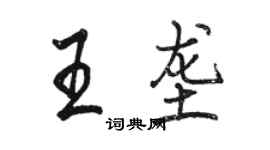 駱恆光王壟行書個性簽名怎么寫