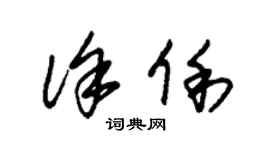朱錫榮徐俐草書個性簽名怎么寫