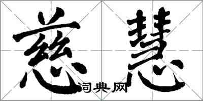 翁闓運慈慧楷書怎么寫