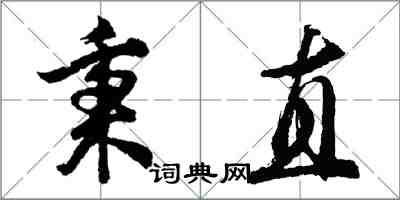 胡問遂秉直行書怎么寫