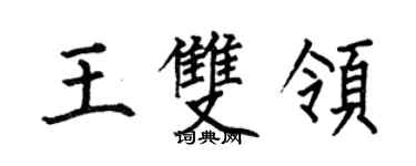 何伯昌王雙領楷書個性簽名怎么寫