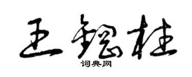 曾慶福王鋼柱草書個性簽名怎么寫