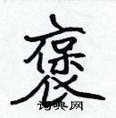 張標寫的硬筆楷書褒