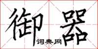 何伯昌御器楷書怎么寫