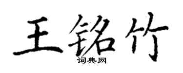 丁謙王銘竹楷書個性簽名怎么寫