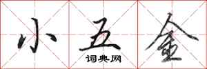 田英章小五金行書怎么寫