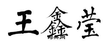 翁闓運王鑫瑩楷書個性簽名怎么寫