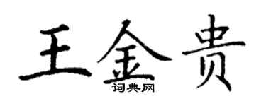 丁謙王金貴楷書個性簽名怎么寫