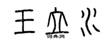 曾慶福王立水篆書個性簽名怎么寫