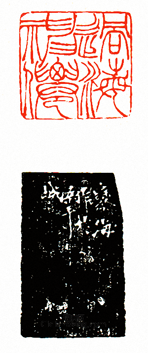 “過海神仙”篆刻印章
