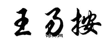 胡問遂王易按行書個性簽名怎么寫