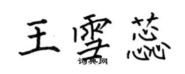 何伯昌王雪蕊楷書個性簽名怎么寫