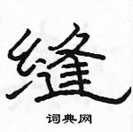 駱恆光寫的硬筆隸書縫