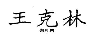 袁強王克林楷書個性簽名怎么寫