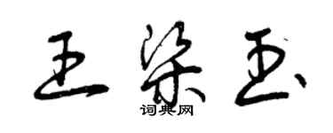 曾慶福王梁玉草書個性簽名怎么寫