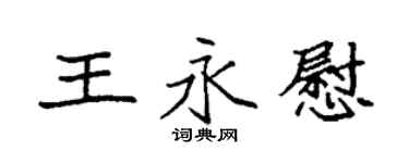 袁強王永慰楷書個性簽名怎么寫