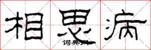 柯春海相思病隸書怎么寫