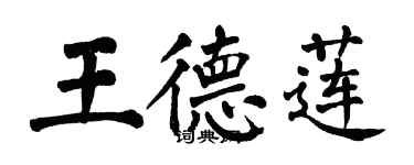 翁闓運王德蓮楷書個性簽名怎么寫