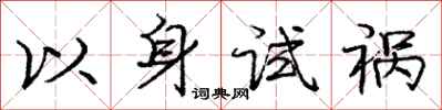 龐中華以身試禍行書怎么寫
